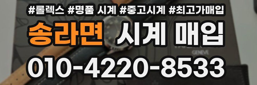 송라면 시계 매입