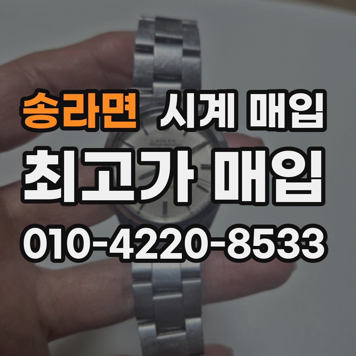 송라면 시계 매입