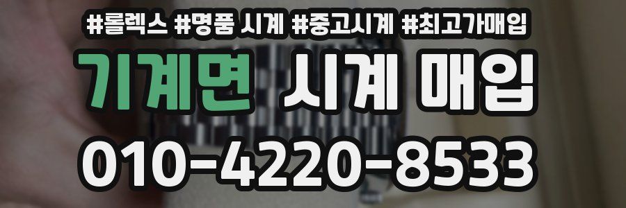 기계면 시계 매입