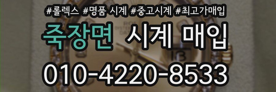 죽장면 시계 매입