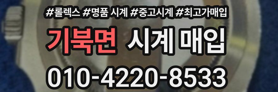기북면 시계 매입