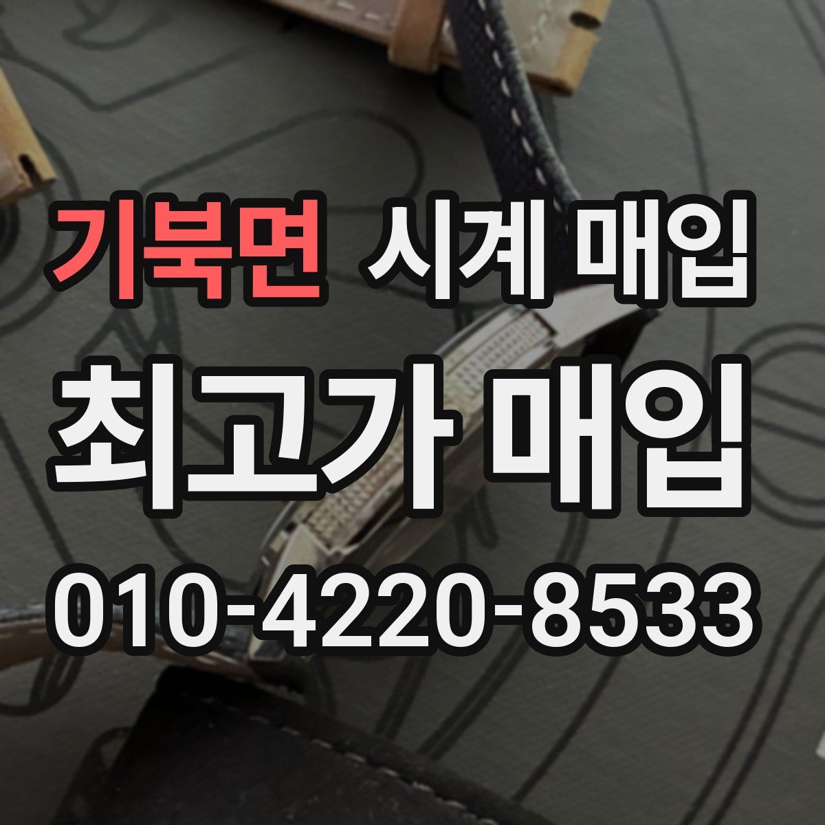 기북면 시계 매입
