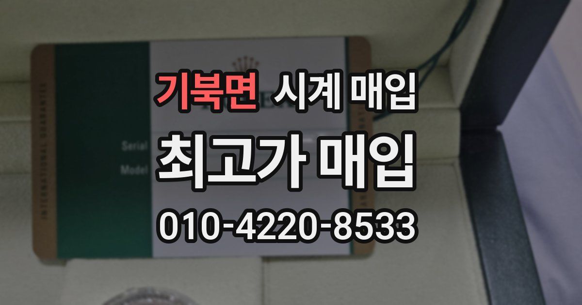 기북면 시계 매입