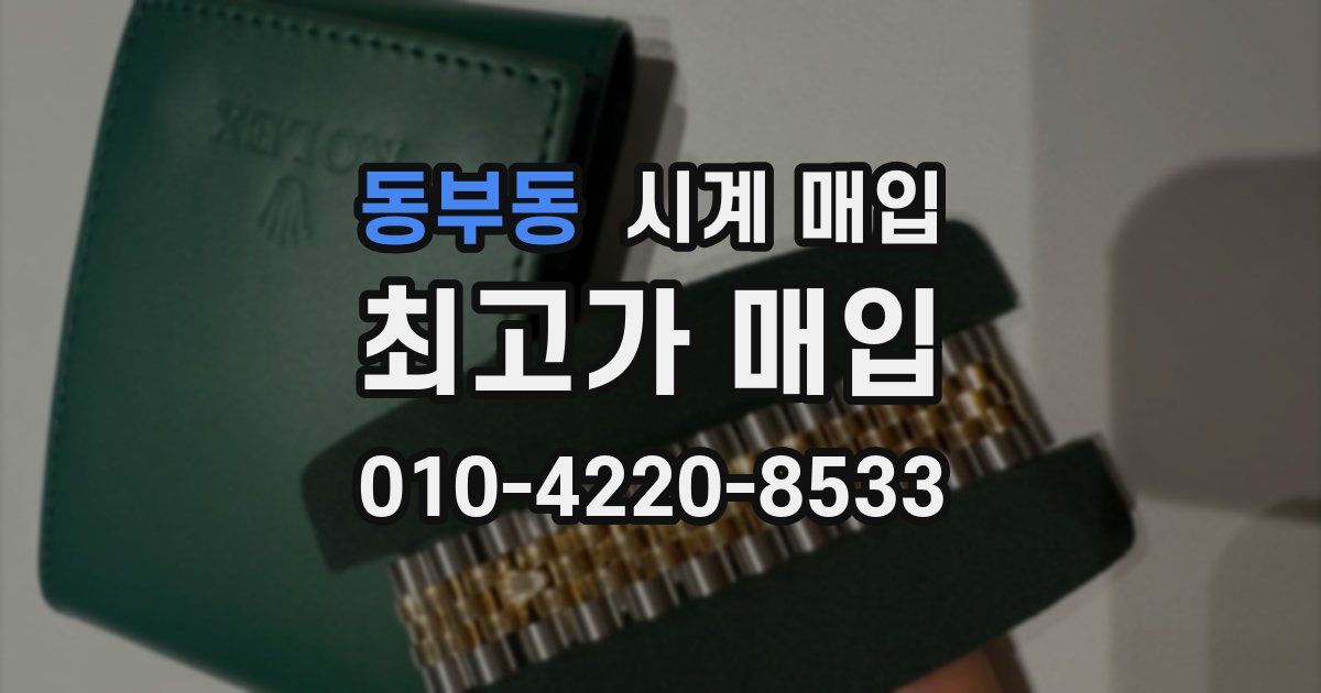 동부동 시계 매입