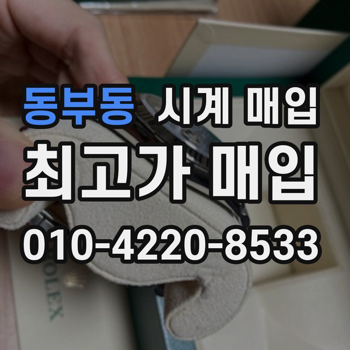 동부동 시계 매입