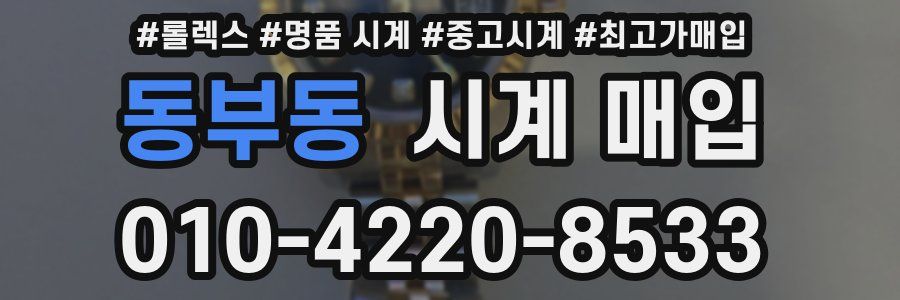 동부동 시계 매입