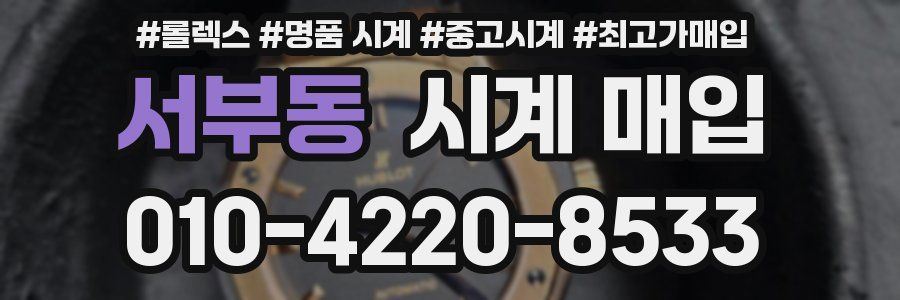 서부동 시계 매입