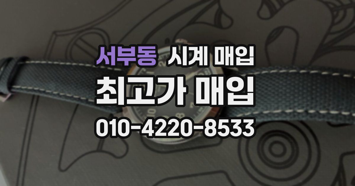 서부동 시계 매입