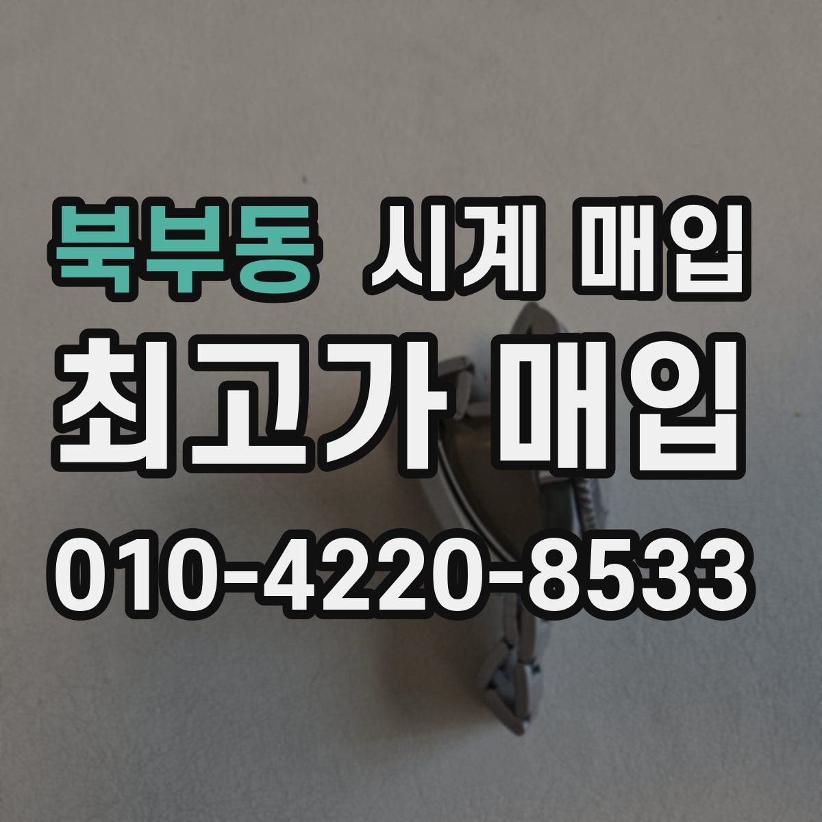 북부동 시계 매입