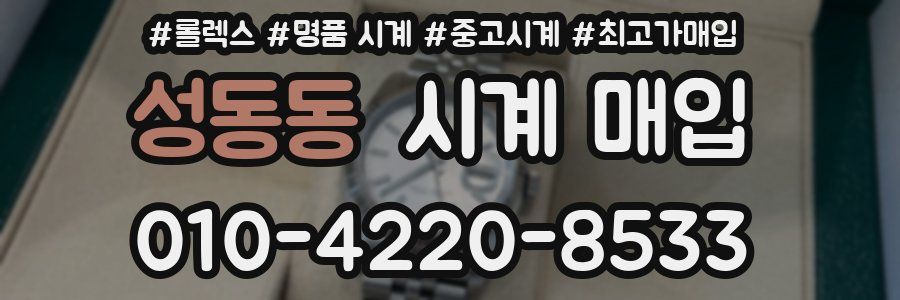 성동동 시계 매입