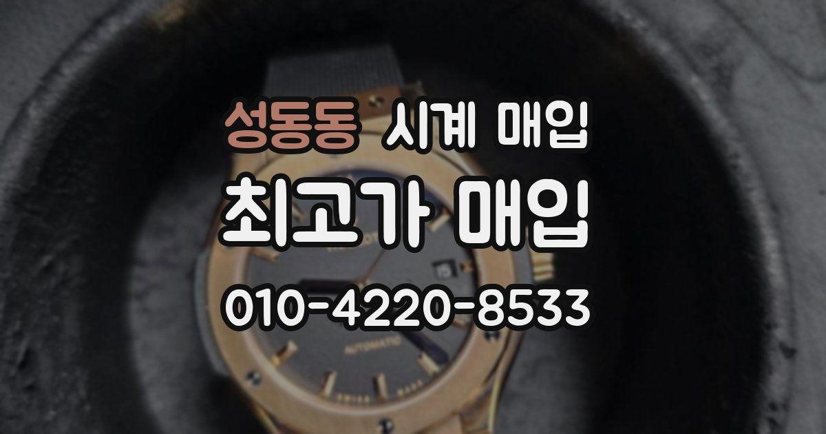 성동동 시계 매입