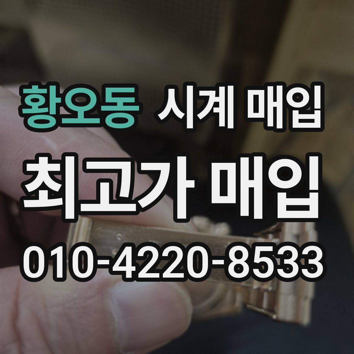 황오동 시계 매입