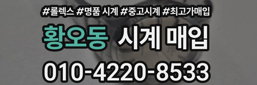 황오동 시계 매입