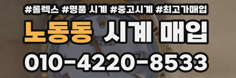 노동동 시계 매입