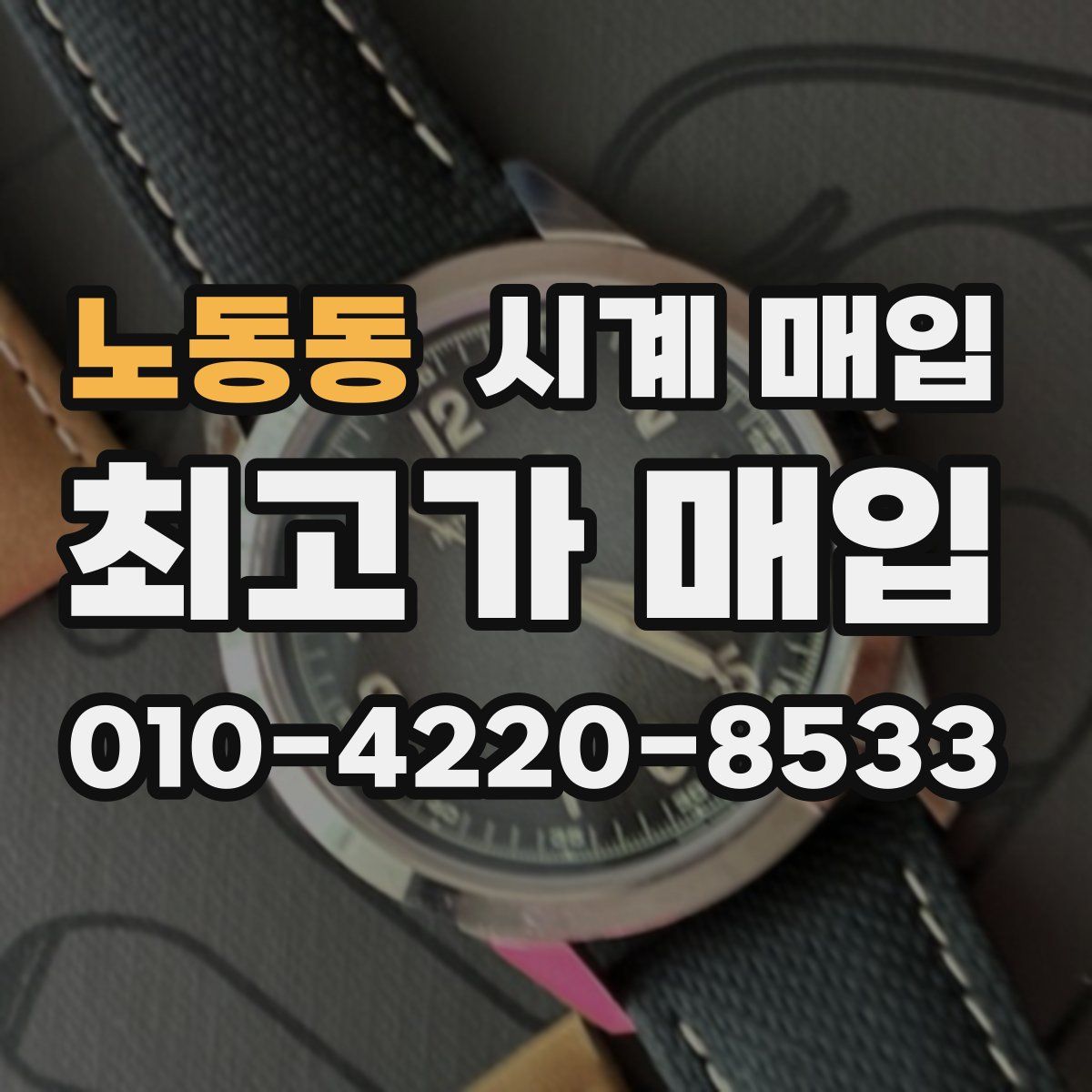 노동동 시계 매입