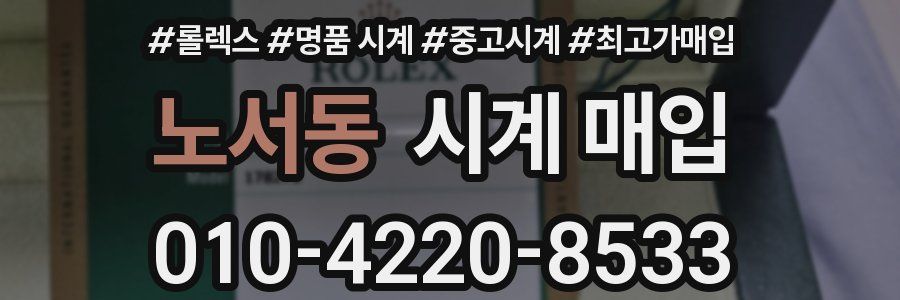 노서동 시계 매입