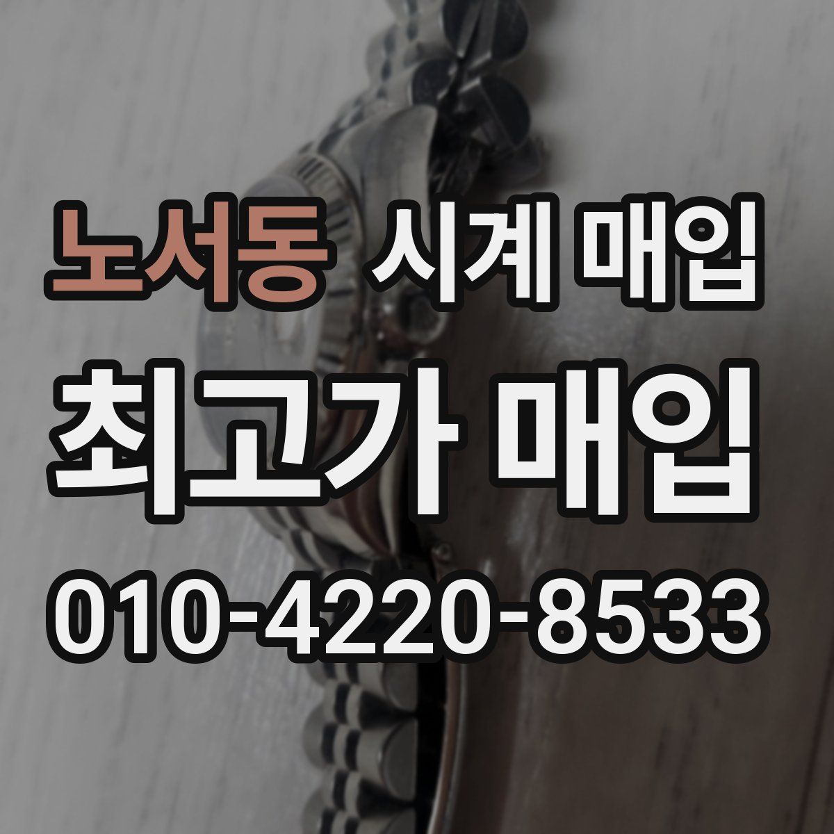 노서동 시계 매입