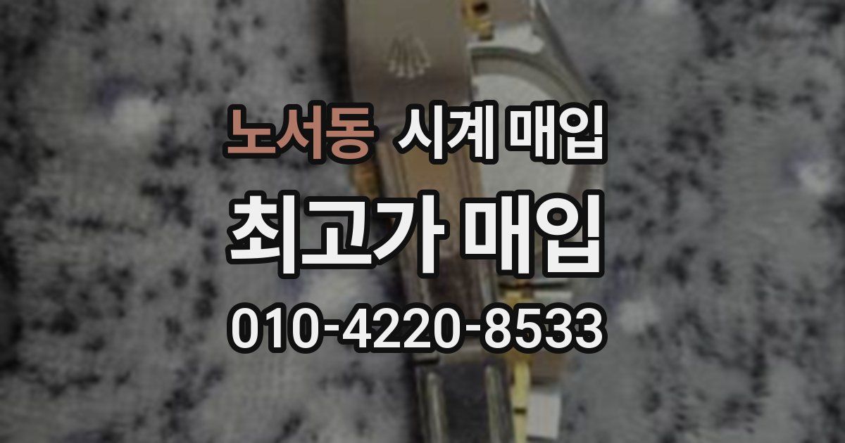 노서동 시계 매입