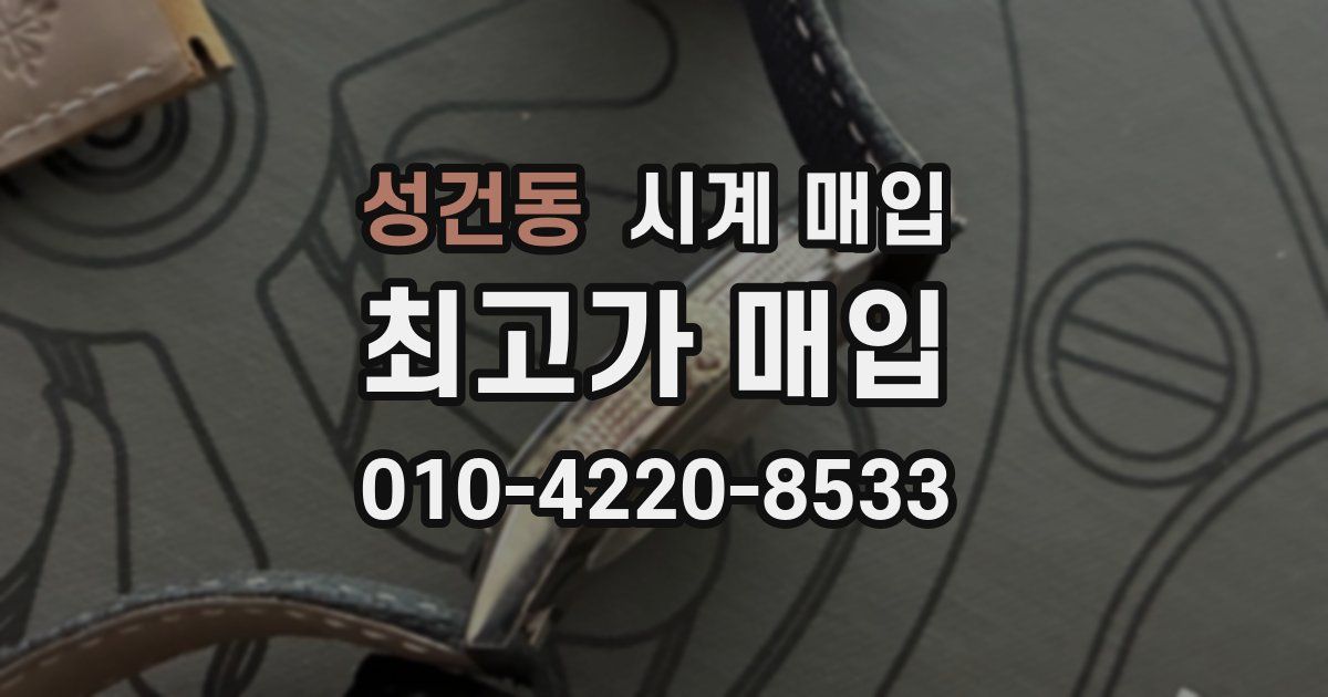 성건동 시계 매입