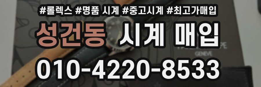 성건동 시계 매입