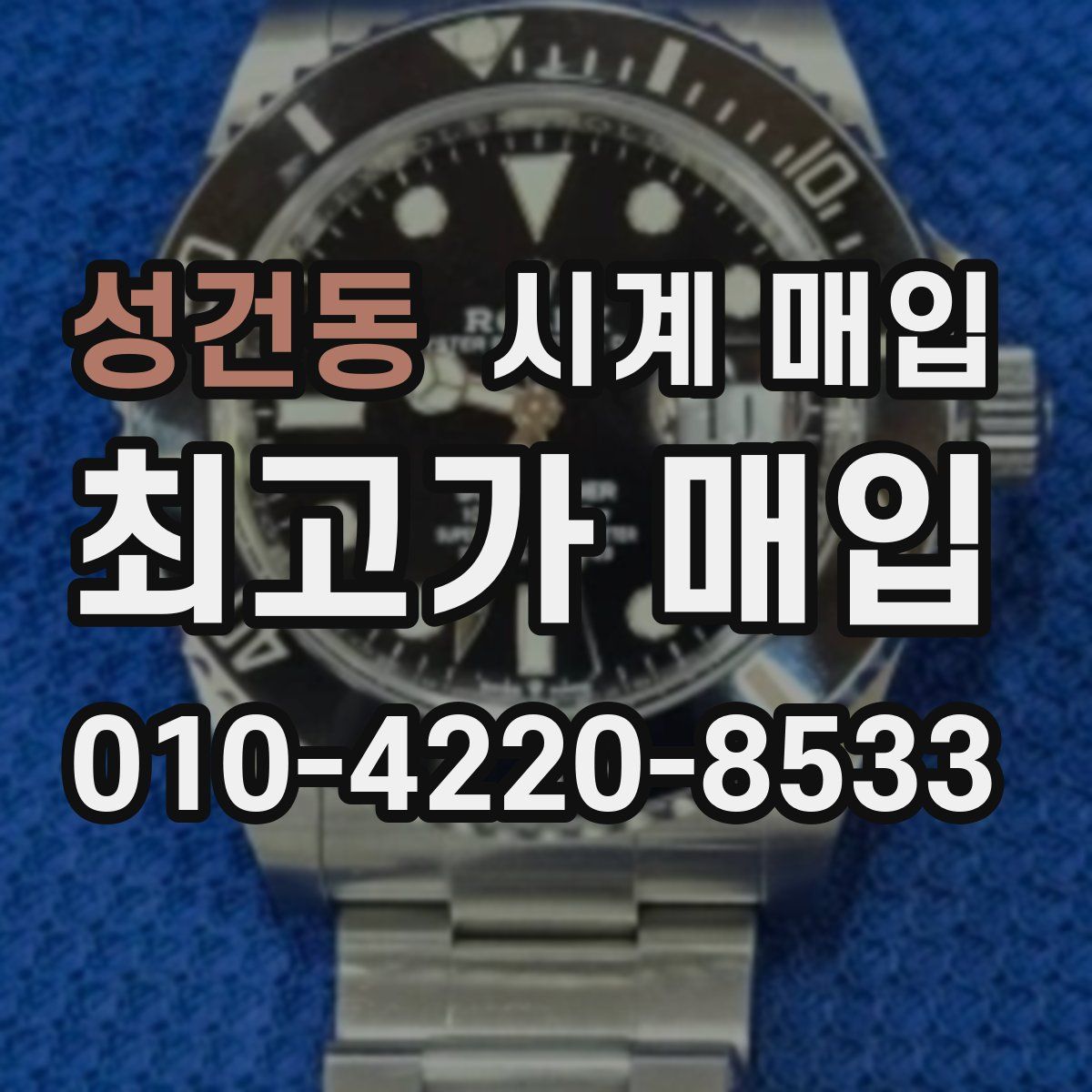 성건동 시계 매입