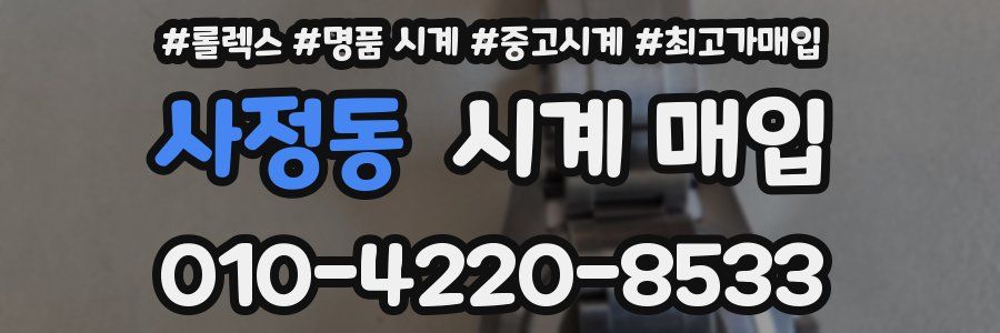 사정동 시계 매입