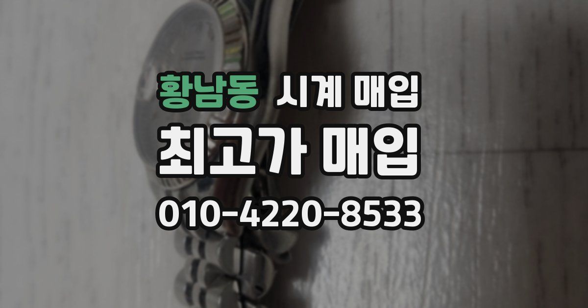 황남동 시계 매입