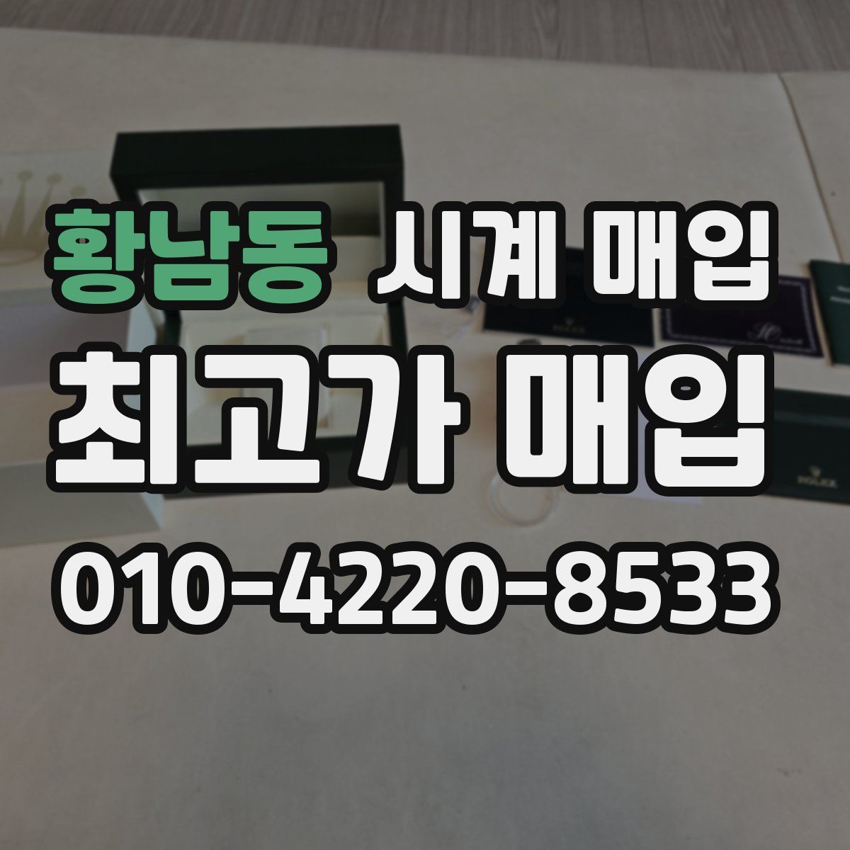 황남동 시계 매입