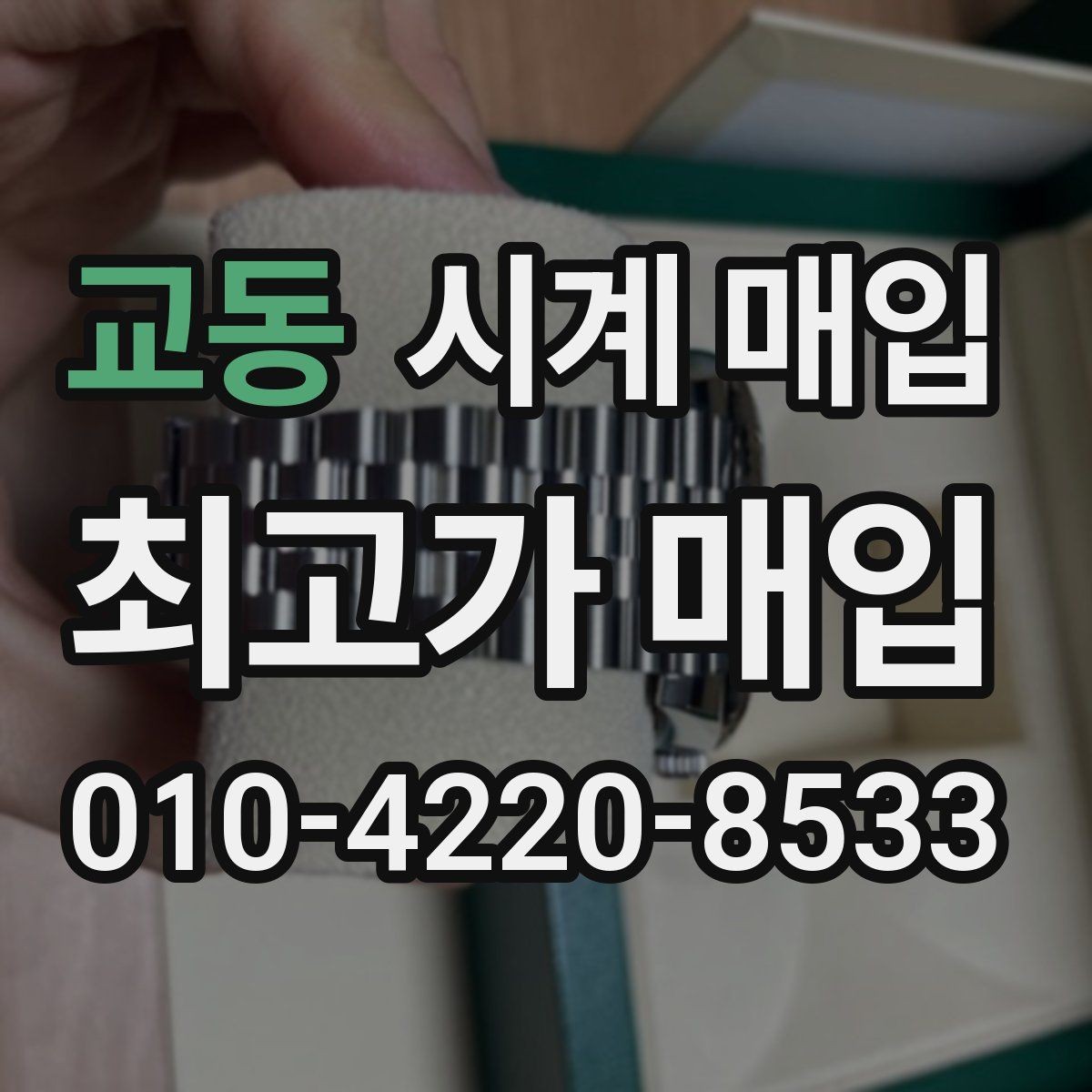 교동 시계 매입 상담에서 놓치기 쉬운 부분