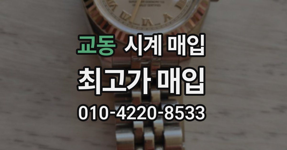 교동 시계 매입