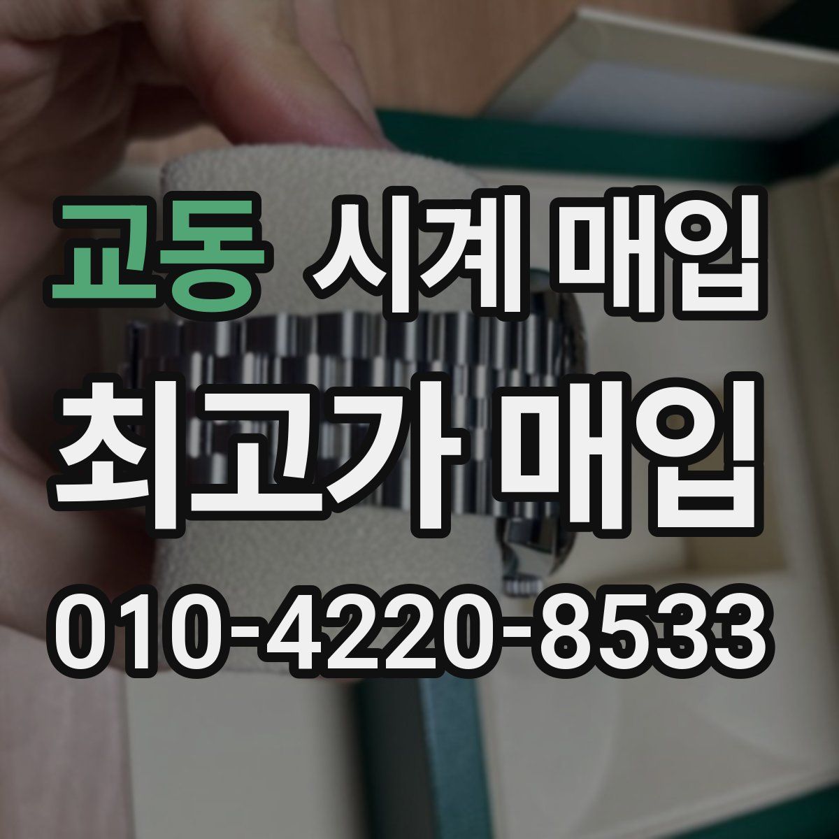 교동 시계 매입