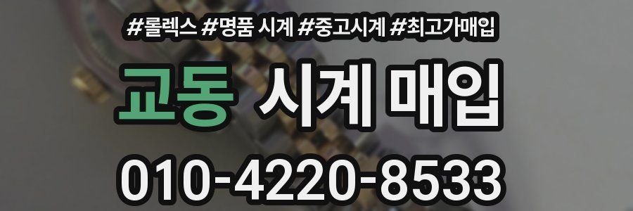 교동 시계 매입