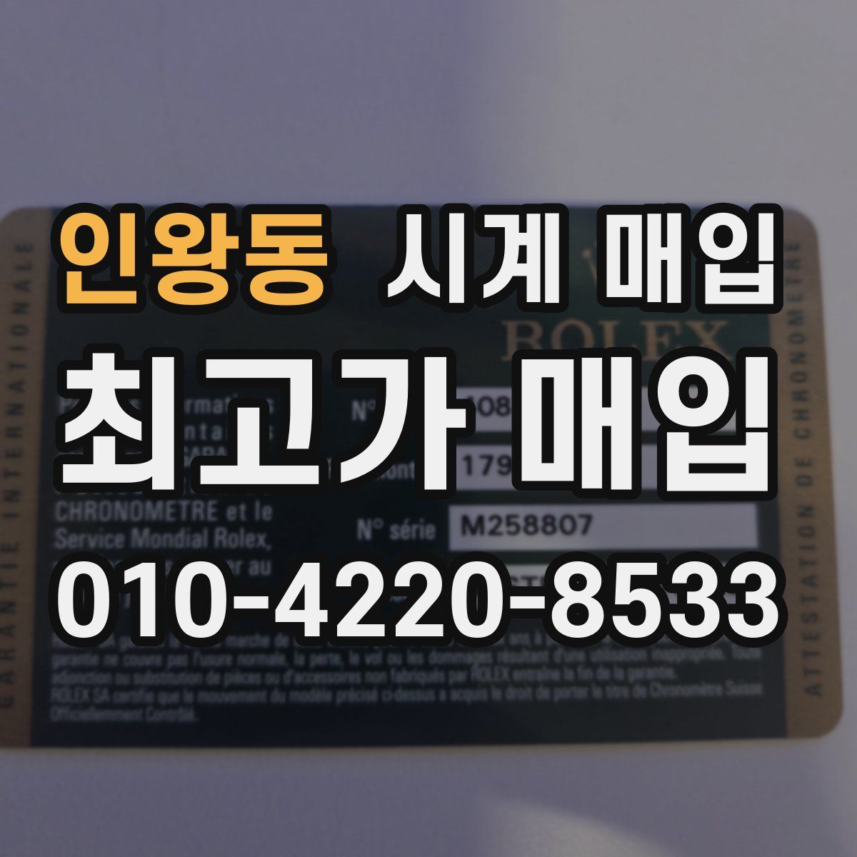 인왕동 시계 매입