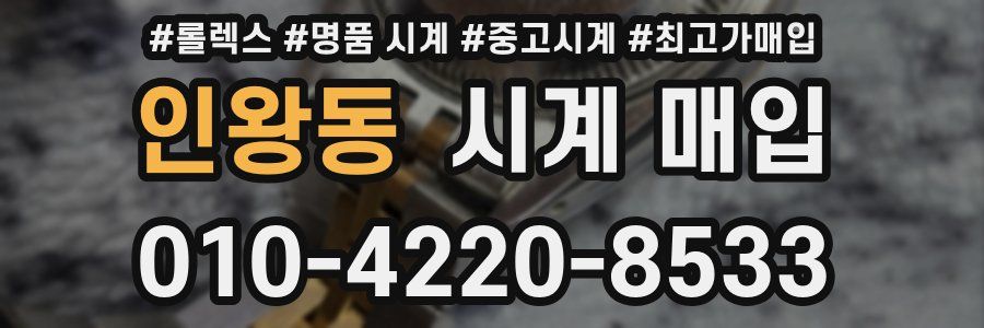 인왕동 시계 매입