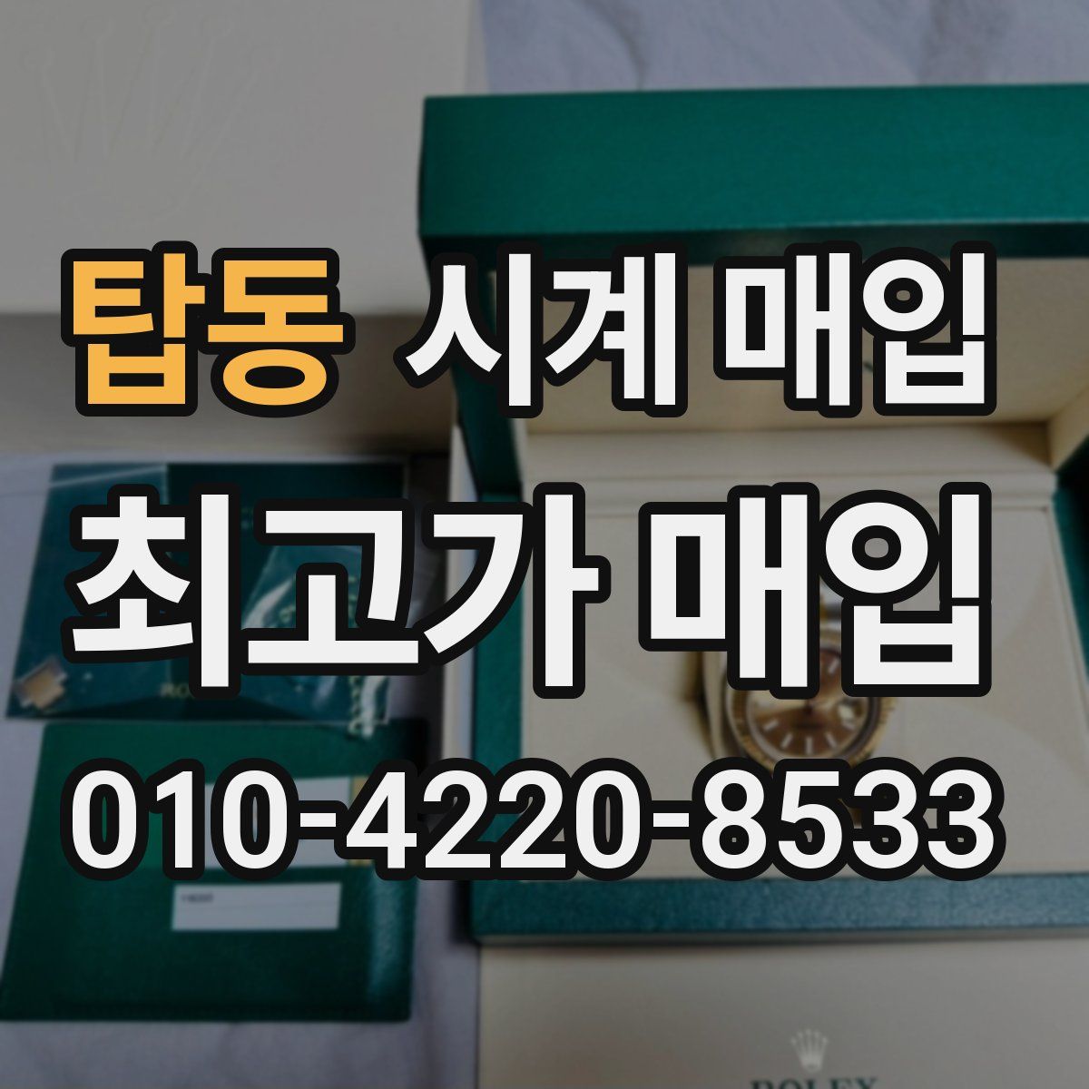 탑동 시계 매입