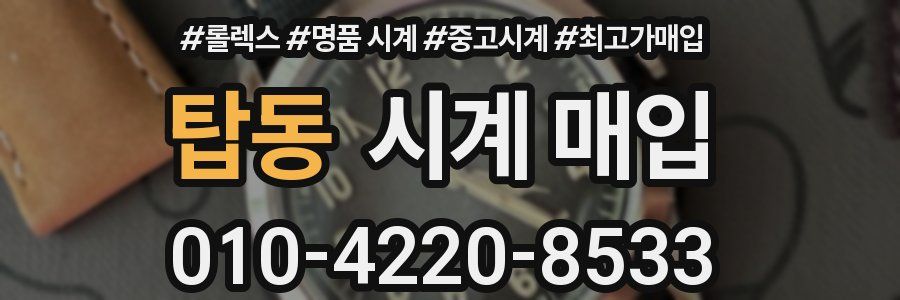 탑동 시계 매입