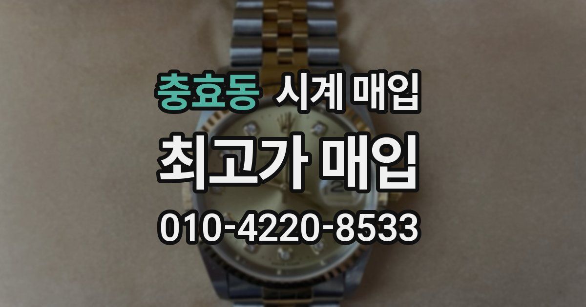 충효동 시계 매입