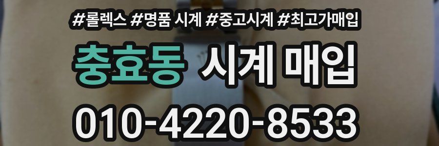 충효동 시계 매입