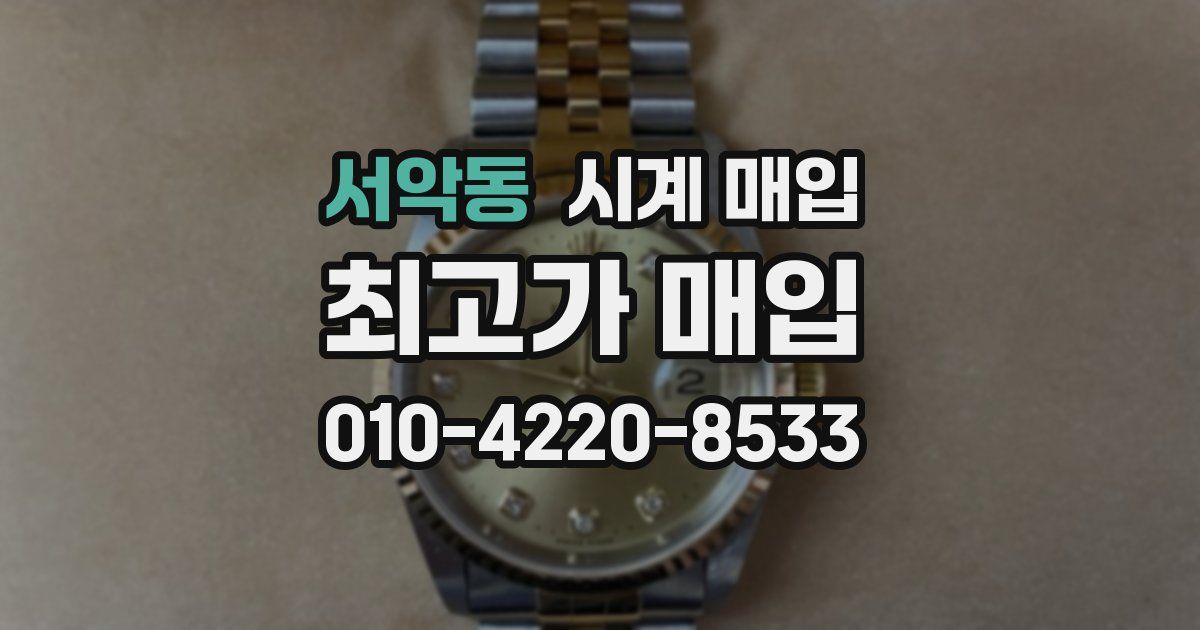 서악동 시계 매입