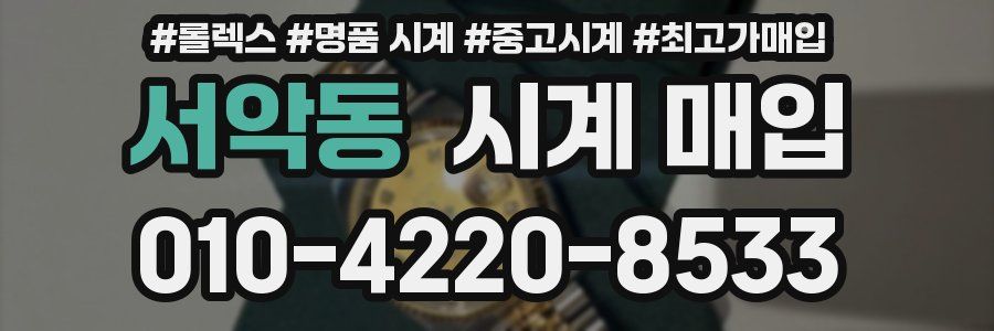 서악동 시계 매입