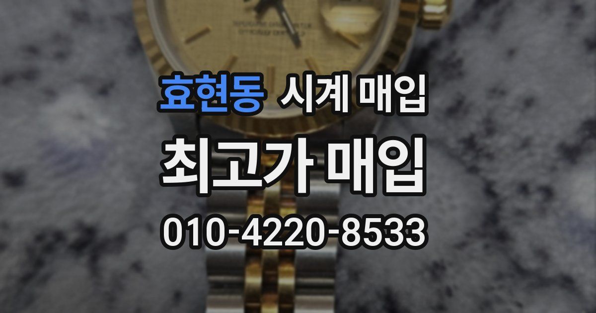 효현동 시계 매입