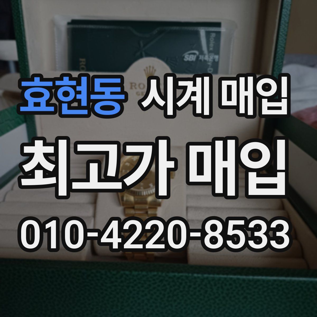 효현동 시계 매입