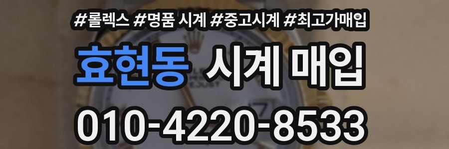 효현동 시계 매입