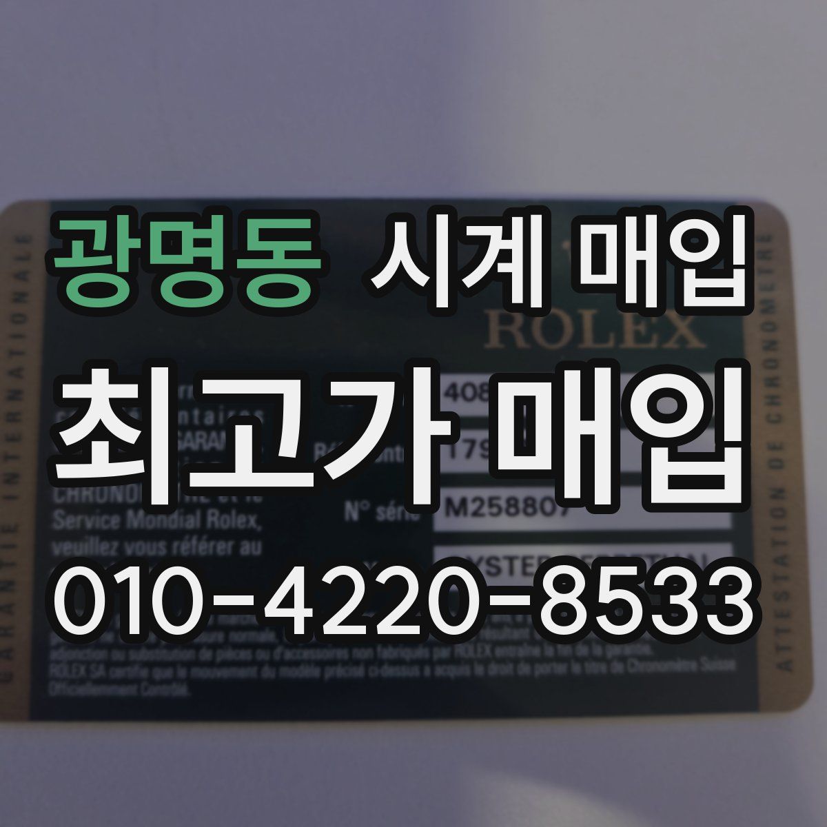 광명동 시계 매입