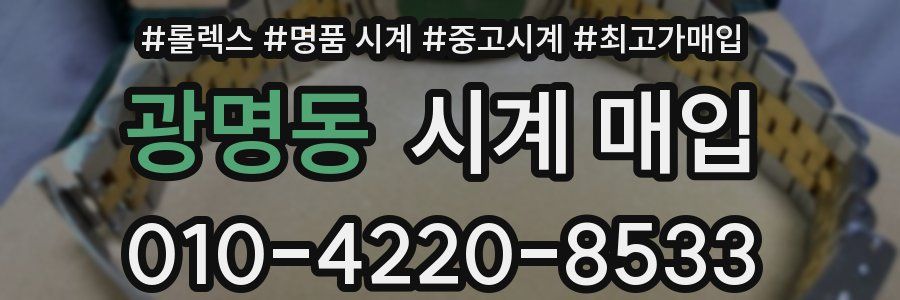 광명동 시계 매입