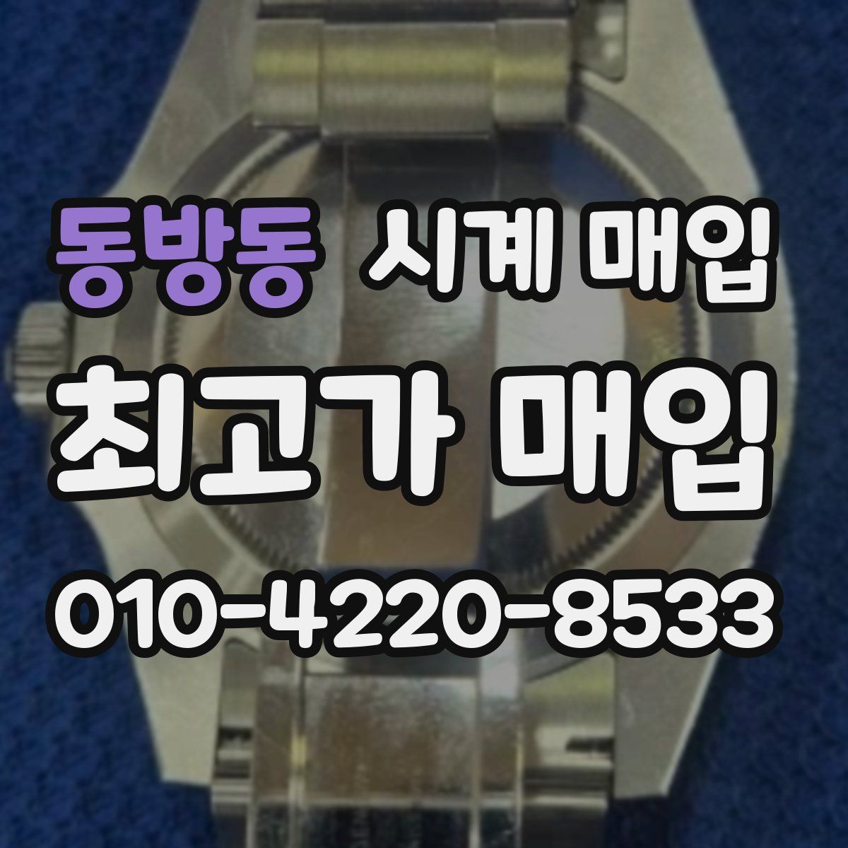 동방동 시계 매입