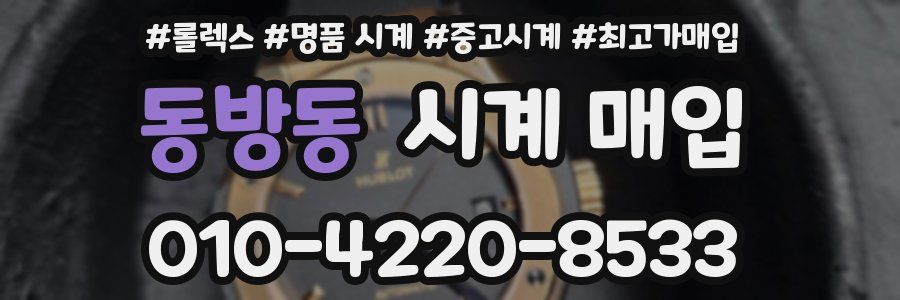 동방동 시계 매입