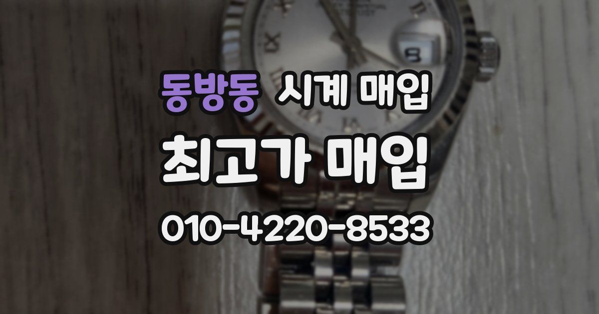 동방동 시계 매입
