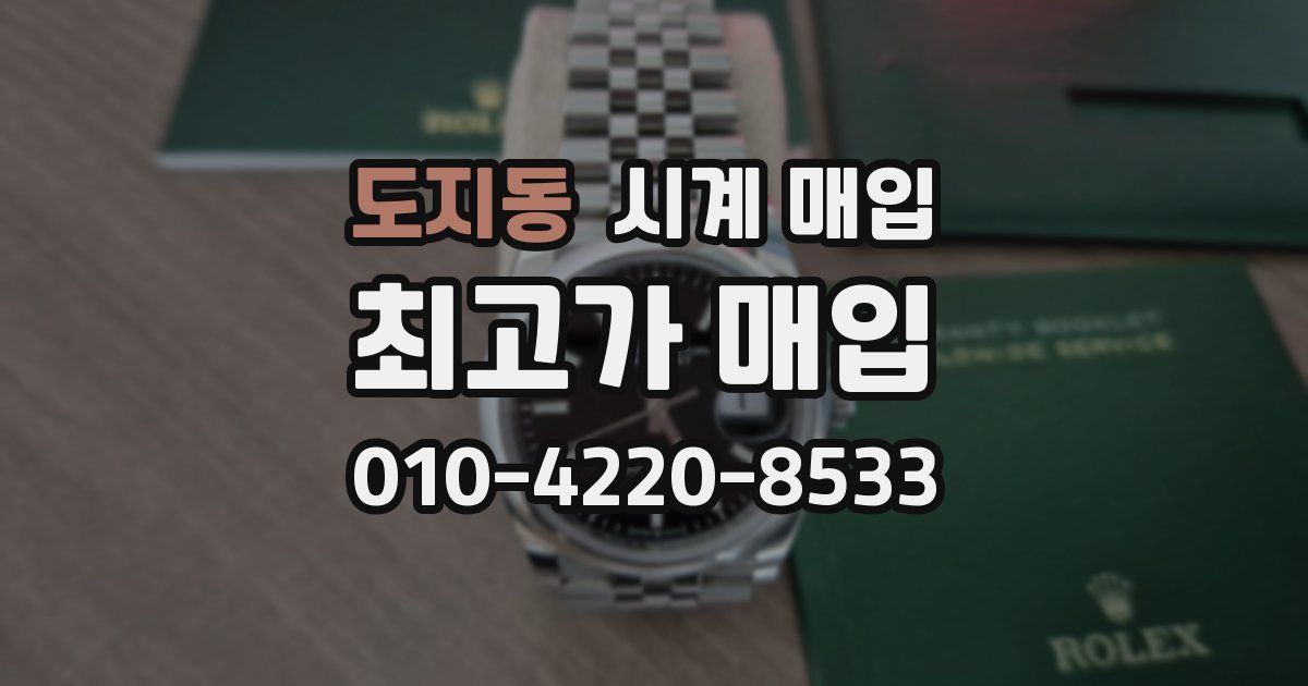 도지동 시계 매입