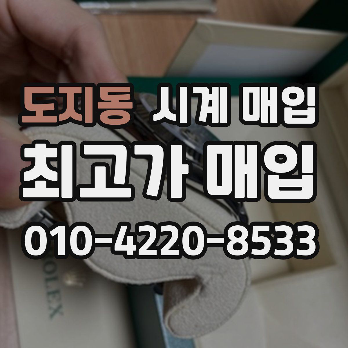 도지동 시계 매입